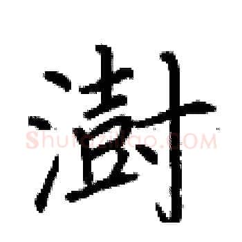 澍硬笔楷书写法,摘自荆霄鹏硬笔书法字帖