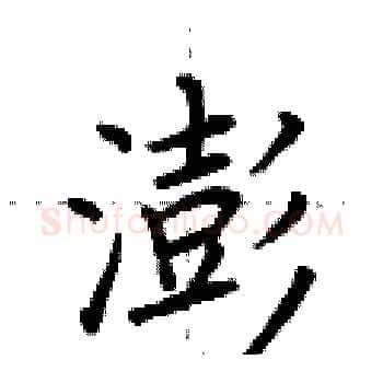 澎硬笔楷书写法,摘自荆霄鹏硬笔书法字帖
