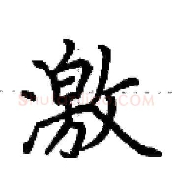 激硬笔楷书写法,摘自荆霄鹏硬笔书法字帖