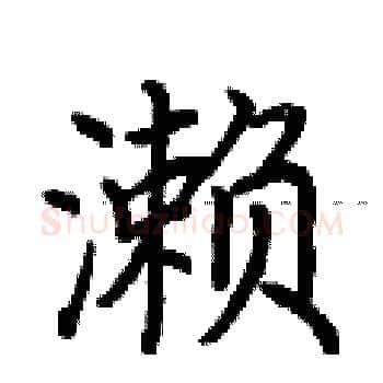 濑硬笔楷书写法,摘自荆霄鹏硬笔书法字帖