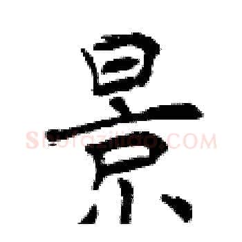景硬笔楷书写法,摘自曾庆福硬笔书法字帖