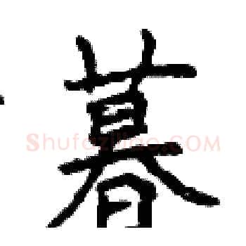 暮硬笔楷书写法,摘自曾庆福硬笔书法字帖