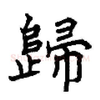 歸硬笔楷书写法,摘自曾庆福硬笔书法字帖