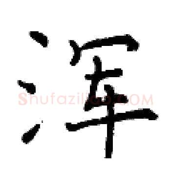 浑硬笔楷书写法,摘自曾庆福硬笔书法字帖
