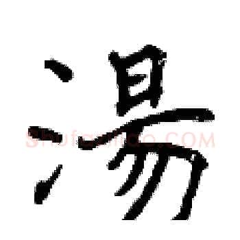 湯硬笔楷书写法,摘自曾庆福硬笔书法字帖