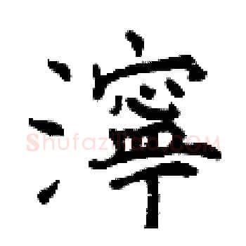 濘硬笔楷书写法,摘自曾庆福硬笔书法字帖