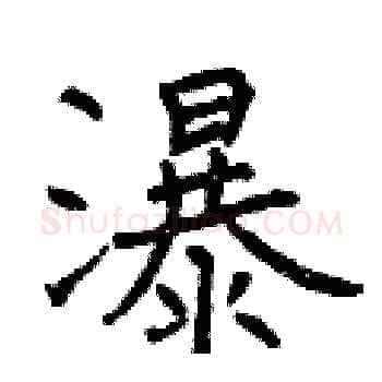 瀑硬笔楷书写法,摘自曾庆福硬笔书法字帖