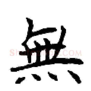 無硬笔楷书写法,摘自曾庆福硬笔书法字帖