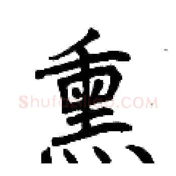 熏硬笔楷书写法,摘自曾庆福硬笔书法字帖