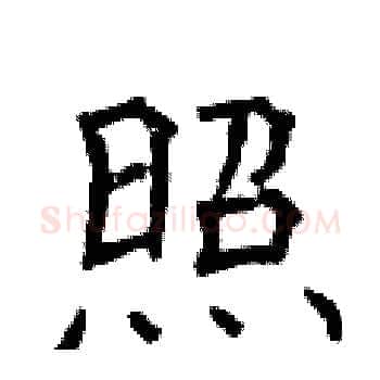 照硬笔楷书写法,摘自曾庆福硬笔书法字帖