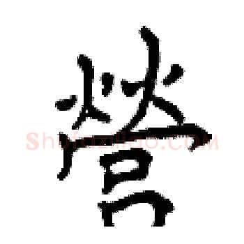 營硬笔楷书写法,摘自曾庆福硬笔书法字帖