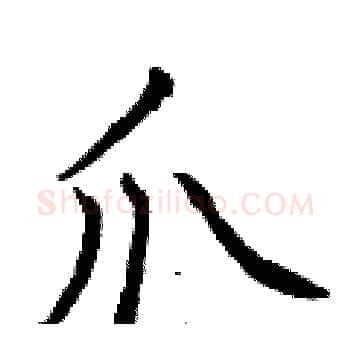 爪硬笔楷书写法,摘自曾庆福硬笔书法字帖