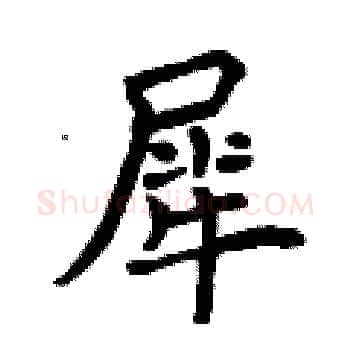 犀硬笔楷书写法,摘自曾庆福硬笔书法字帖