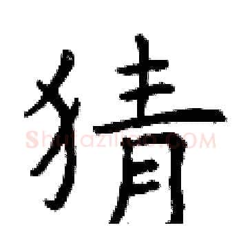 猜硬笔楷书写法,摘自曾庆福硬笔书法字帖