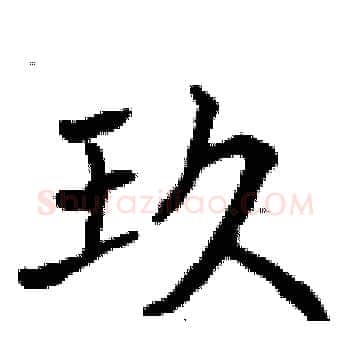玖硬笔楷书写法,摘自曾庆福硬笔书法字帖