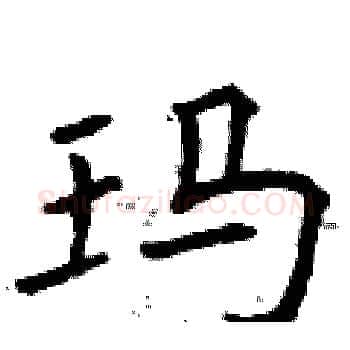 玛硬笔楷书写法,摘自曾庆福硬笔书法字帖
