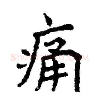 痛硬笔楷书写法,摘自曾庆福硬笔书法字帖