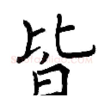 皆硬笔楷书写法,摘自曾庆福硬笔书法字帖
