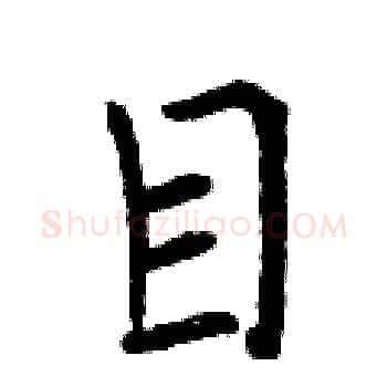 目硬笔楷书写法,摘自曾庆福硬笔书法字帖
