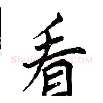 看硬笔楷书写法,摘自曾庆福硬笔书法字帖