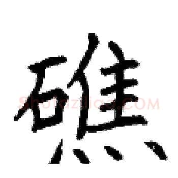 礁硬笔楷书写法,摘自曾庆福硬笔书法字帖