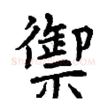 禦硬笔楷书写法,摘自曾庆福硬笔书法字帖