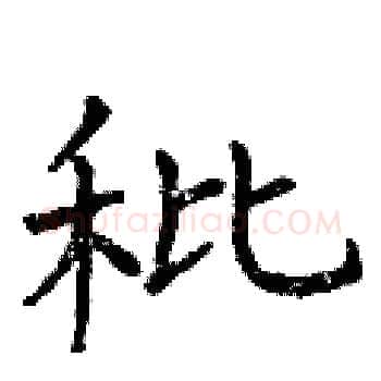 秕硬笔楷书写法,摘自曾庆福硬笔书法字帖