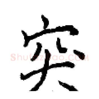 突硬笔楷书写法,摘自曾庆福硬笔书法字帖