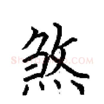 煞硬笔楷书写法,摘自荆霄鹏硬笔书法字帖