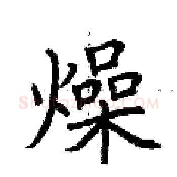 燥硬笔楷书写法,摘自荆霄鹏硬笔书法字帖