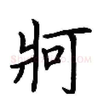 牁硬笔楷书写法,摘自荆霄鹏硬笔书法字帖