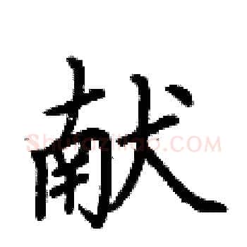 献硬笔楷书写法,摘自荆霄鹏硬笔书法字帖