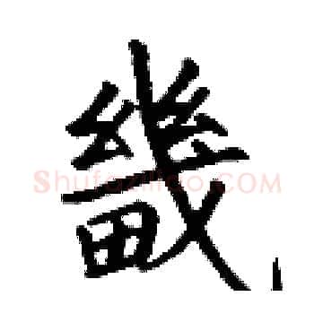 畿硬笔楷书写法,摘自丁谦硬笔书法字帖