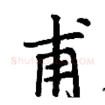 甫硬笔楷书写法,摘自丁谦硬笔书法字帖