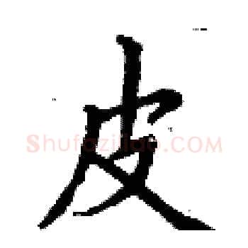 皮硬笔楷书写法,摘自丁谦硬笔书法字帖