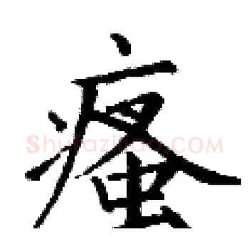 瘙硬笔楷书写法,摘自丁谦硬笔书法字帖