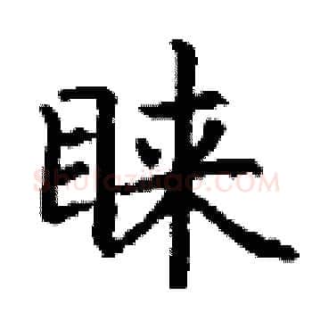 睐硬笔楷书写法,摘自丁谦硬笔书法字帖