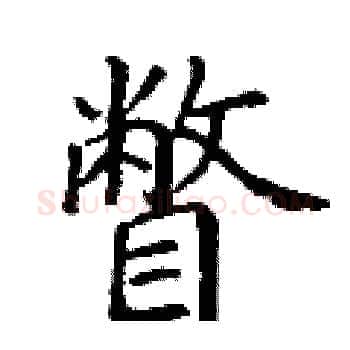 瞥硬笔楷书写法,摘自丁谦硬笔书法字帖