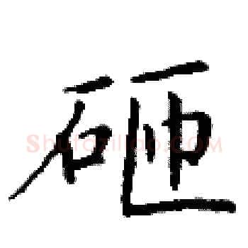 砸硬笔楷书写法,摘自丁谦硬笔书法字帖