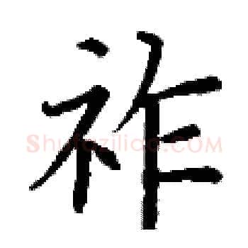 祚硬笔楷书写法,摘自丁谦硬笔书法字帖