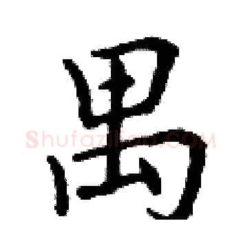 禺硬笔楷书写法,摘自丁谦硬笔书法字帖