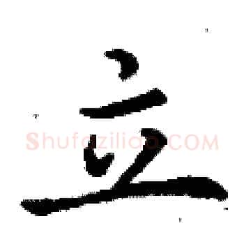 立硬笔楷书写法,摘自丁谦硬笔书法字帖