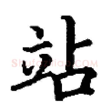 站硬笔楷书写法,摘自丁谦硬笔书法字帖
