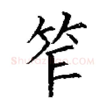 笮硬笔楷书写法,摘自丁谦硬笔书法字帖