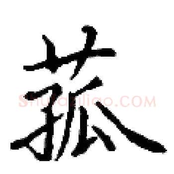 菰硬笔楷书写法,摘自丁谦硬笔书法字帖