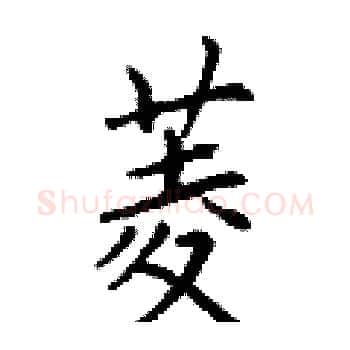 菱硬笔楷书写法,摘自丁谦硬笔书法字帖