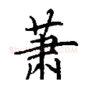 萧硬笔楷书写法,摘自丁谦硬笔书法字帖