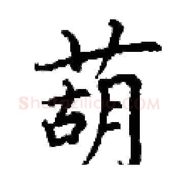 葫硬笔楷书写法,摘自丁谦硬笔书法字帖