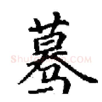 蓦硬笔楷书写法,摘自丁谦硬笔书法字帖