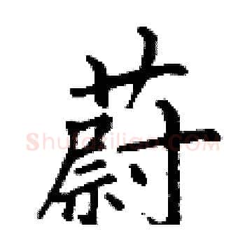 蔚硬笔楷书写法,摘自丁谦硬笔书法字帖